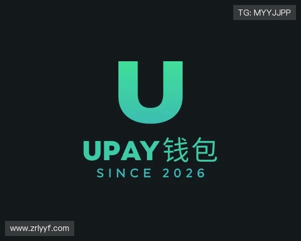 知道UPAY钱包